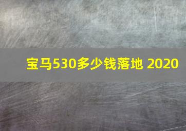 宝马530多少钱落地 2020